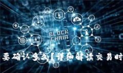 小狐钱包发送要确认多久？详细解读交易时间与