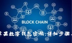 如何找回苹果数字钱包密码：详细步骤与实用技