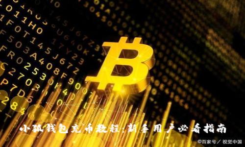 小狐钱包充币教程：新手用户必看指南