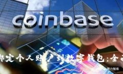 如何绑定个人账户到数字钱包：全面指南