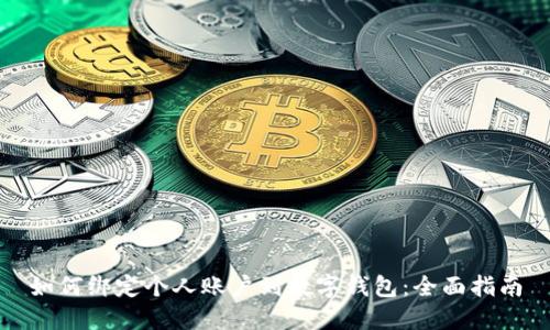 如何绑定个人账户到数字钱包：全面指南