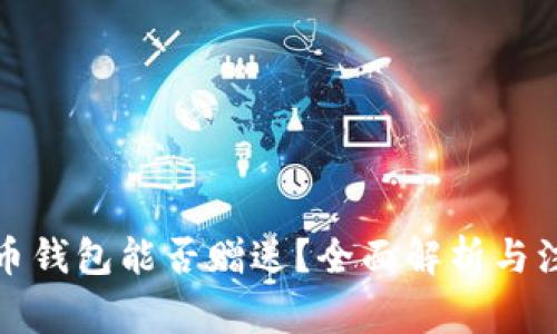 数字货币钱包能否赠送？全面解析与注意事项