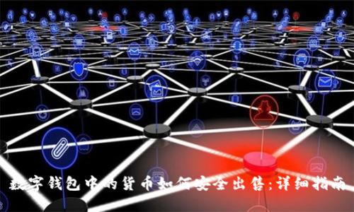 数字钱包中的货币如何安全出售：详细指南