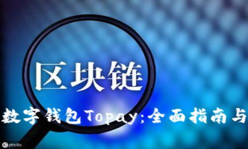 如何高效下载数字钱包Topay：全面指南与常见问题解答