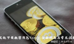 如何高效下载数字钱包T