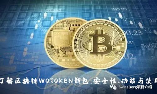 深入了解区块链WOTOKEN钱包：安全性、功能与使用指南