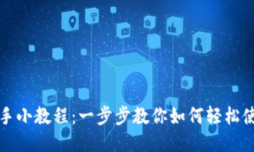 小狐钱包新手小教程：一步步教你如何轻松使用小狐钱包