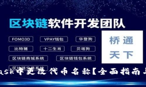 如何在MetaMask中更改代币名称？全面指南与常见问题解答