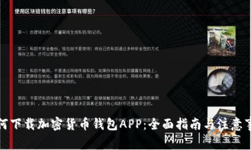 如何下载加密货币钱包APP：全面指南与注意事项