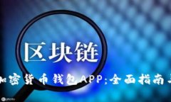 如何下载加密货币钱包A