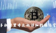 MetaMask手机设置中文的详细