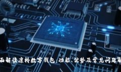 全面解读康桥数字钱包：