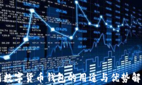 
新数字货币钱包的用途与优势解析