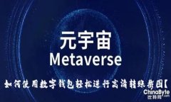 如何使用数字钱包轻松进行高清转账截图？