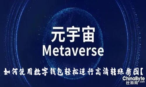 如何使用数字钱包轻松进行高清转账截图？