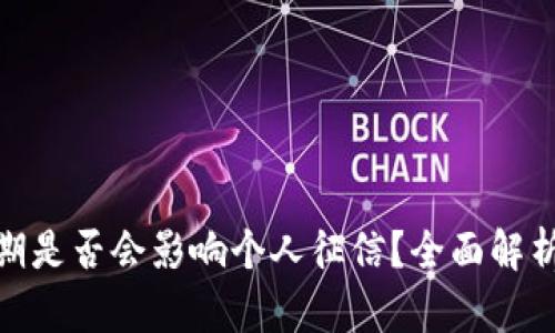数字钱包逾期是否会影响个人征信？全面解析与应对措施
