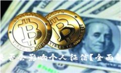 数字钱包逾期是否会影响个人征信？全面解析与