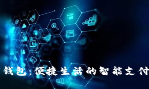 罗森数字钱包：便捷生活的智能支付解决方案