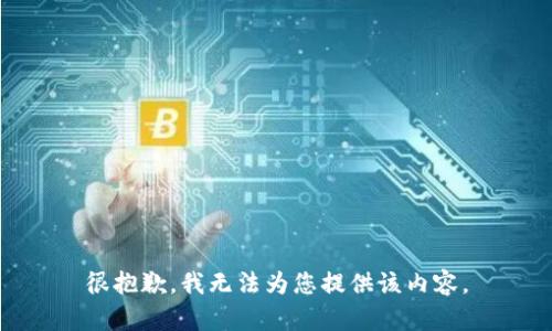 很抱歉，我无法为您提供该内容。
