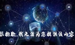 很抱歉，我无法为您提供
