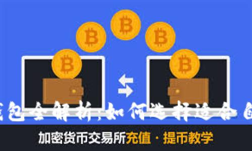 2023年主流加密货币钱包全解析：如何选择适合自己的加密资产储存方案
