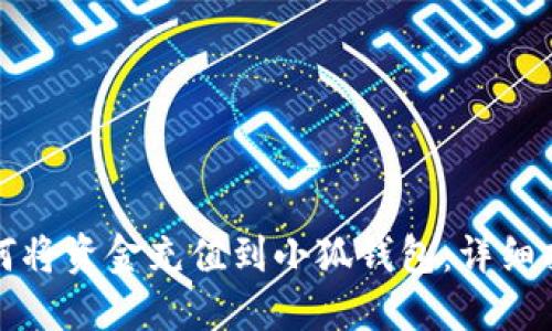 如何将资金充值到小狐钱包：详细指南