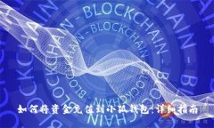 如何将资金充值到小狐钱包：详细指南