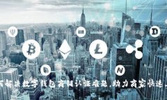 如何解决数字钱包商铺认证难题，助力商家快速