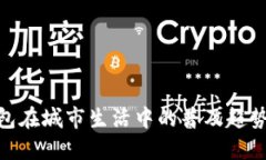 数字钱包在城市生活中的普及趋势与影响