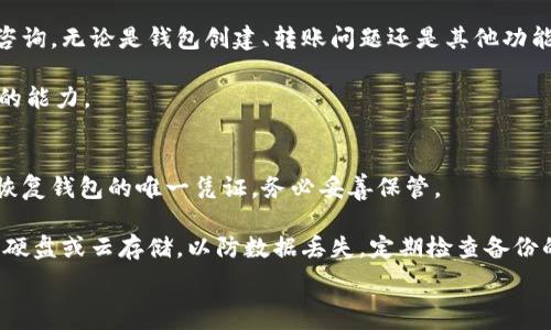  प्राथमिकता 

小狐钱包官方地址：安全、便捷的数字货币管理助手

关键词区块链钱包, 数字货币, 小狐钱包, 加密资产管理/关键词

详细介绍

小狐钱包介绍
小狐钱包是一款致力于为用户提供安全、高效的数字货币管理解决方案的钱包应用。伴随着区块链技术的普及和数字货币市场的发展，小狐钱包为用户提供一个简洁直观的界面，使得用户能够方便地管理自己的加密资产。

选择小狐钱包，用户可以轻松进行资产的存储、转账及交易，同时享受到多种数字货币的支持。这种多功能钱包不仅满足了普通用户的基本需求，也为有经验的投资者提供了更多的选择。

小狐钱包的安全性
安全性是数字钱包最为核心的要素之一。小狐钱包采用了行业内最先进的安全措施，包括多重认证、冷存储技术和数据加密，确保用户的资产安全。此外，小狐钱包定期进行安全审计，发现并修复潜在的系统漏洞，为用户提供一个更加可靠的使用环境。

值得一提的是，小狐钱包还具备了恢复功能，万一用户的手机丢失或损坏，能够通过备份的私钥轻松恢复钱包，保证用户资产不受损失。

用户体验
小狐钱包的界面设计，用户可通过简单的操作实现各种功能。这对于初学者来说尤为重要，因为他们在使用数字货币钱包时，往往对复杂的操作流程感到困惑。

不仅如此，小狐钱包还通过用户反馈不断产品体验，比如根据用户的使用习惯进行智能推荐，帮助用户更好地管理他们的资产。此外，小狐钱包的客服团队也非常专业，为用户解答各种疑问，提升整体使用体验。

小狐钱包支持的数字货币
小狐钱包不仅支持主流的比特币（BTC）以太坊（ETH）等数字货币，还不断扩展支持的币种，为用户提供更丰富的选择。随着新兴加密货币的不断推出，小狐钱包紧跟市场动态，及时添加新的货币种类。

这意味着用户可以在同一钱包中，方便地管理多种加密资产，而不需要分散到多个平台，减少了用户的管理成本和风险。

如何下载和创建小狐钱包？
小狐钱包可在各大应用商店（如苹果App Store和安卓Google Play）中免费下载。用户只需在搜索框中输入“小狐钱包”，找到官方应用进行下载即可。

下载完成后，用户按照应用提示进行注册和创建钱包。在创建过程中，系统会生成私钥和助记词，用户必须妥善保管，因为这些信息是恢复钱包及资产安全的关键。

创建钱包后，用户可以根据需要进行资产的转账、交易等操作，享受小狐钱包提供的各种服务。

小狐钱包的优势总结
在数字货币市场如此繁荣的今天，小狐钱包凭借其强大的功能和卓越的用户体验，成为越来越多用户的选择。无论是初学者还是资深投资者，小狐钱包都能满足他们的需求。

总结来说，小狐钱包的优势主要体现在以下几点：
ul
    li安全性高，采用多重加密技术及冷存储保护用户资产。/li
    li用户体验友好，操作简单易懂，适合各类用户。/li
    li支持多种数字货币，方便用户进行资产管理。/li
    li提供了专业的客服，解决用户在使用过程中的各种问题。/li
/ul

可能相关问题解答

h4问题1: 小狐钱包的使用门槛高吗？/h4
小狐钱包的设计初衷就是为了让所有级别的用户都能够使用。无论是区块链新手还是资深投资者都可以轻松上手。其操作界面简单直观，用户在注册和创建钱包的过程中也有详细的指导和提示，降低了使用难度。

即使你没有任何加密货币的知识，只需几分钟就能设置好钱包并开始交易。此外，小狐钱包还提供了丰富的教程和帮助文档，用户可以随时查阅，进一步提高自己的数字货币知识和技能。

h4问题2: 小狐钱包会收取手续费吗？/h4
使用小狐钱包进行转账和交易是会产生一定的手续费的，这实际上是大多数数字货币钱包的通行做法。手续费通常是由区块链网络决定的，网络繁忙时手续费会相对较高，而在网络流量较低的时候，则会有所降低。

小狐钱包也会根据用户的需求提供多种手续费选项，用户可以根据自己的实际情况和紧急程度选择合适的手续费，跨链交易时的手续费也可能会有所不同。

h4问题3: 小狐钱包是否支持多币种交易？/h4
小狐钱包支持多种数字货币的存储与交易，其中包括比特币、以太坊、莱特币等主流数字货币。这使得用户能够在一个平台上管理他们的多种资产，省去了在多个钱包之间切换的麻烦。

此外，小狐钱包也会根据市场需求不断更新，新上线的数字货币也会及时被添加到钱包支持的类型中，极大地方便了投资者。

h4问题4: 如何保障小狐钱包的数据安全？/h4
小狐钱包在安全方面采取了多重保护措施，包括数据加密、冷存储及多重认证等。用户的私钥永远不会被平台服务器存储，确保了用户数据的绝对安全。

用户在使用小狐钱包时，需定期更新密码，调用强密码策略，避免个人信息外泄，同时可以根据需求启用双重认证等附加安全措施，以此提升账户安全性。

h4问题5: 小狐钱包是否提供客服支持？/h4
小狐钱包非常重视用户体验，因此配备了专业的客服团队，可以通过多个渠道为用户提供技术支持与咨询。无论是钱包创建、转账问题还是其他功能使用，用户都可以随时联系到客服，获得快速回复。

同时，小狐钱包还提供了FAQ和在线帮助文档，用户可以自行查找手册来解决问题，增强用户自助服务的能力。

h4问题6: 如何备份小狐钱包？/h4
备用小狐钱包是一项非常重要的安全措施。用户在创建钱包时会得到私钥和助记词，这些信息是用户恢复钱包的唯一凭证，务必妥善保管。

另外，小狐钱包提供了一键备份功能，用户可以定期通过应用将钱包状态备份到安全的地方，例如外部硬盘或云存储，以防数据丢失。定期检查备份的有效性是对用户资产安全重要的保护措施。

/详细介绍