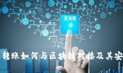 波宝钱包转账如何与区块链对接及其安全性分析