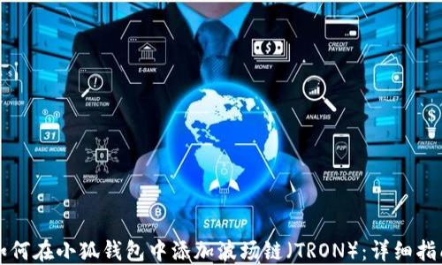 
如何在小狐钱包中添加波场链（TRON）：详细指南