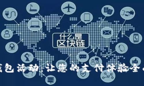 密碼  
数字钱包活动：让您的支付体验全面升级
