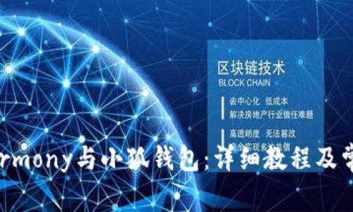 如何连接Harmony与小狐钱包：详细教程及常见问题解答