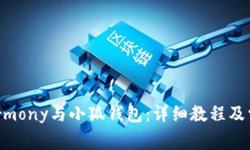 如何连接Harmony与小狐钱包：详细教程及常见问题解答