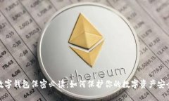 数字钱包保密必读：如何