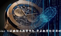 biao ti/biao ti区块链与数字