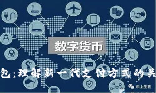 数字钱包：理解新一代支付方式的关键软件