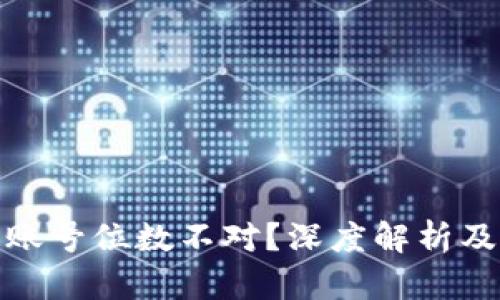 数字钱包账号位数不对？深度解析及解决方案