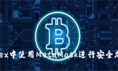 如何在Yandex中使用MetaMask进行安全加密资产管理