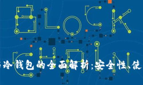 数字货币热钱包与冷钱包的全面解析：安全性、使用场景及选购指南