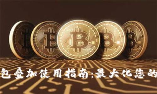 数字钱包红包叠加使用指南：最大化您的奖励和优惠