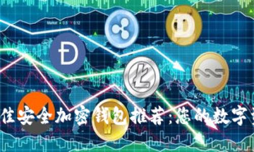 2023年最佳安全加密钱包推荐：您的数字资产守护者