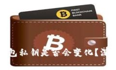 小狐钱包私钥是否会变化？深入解析