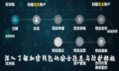 深入了解加密钱包的安全