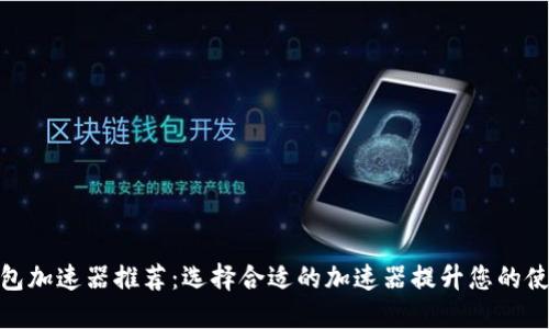 小狐钱包加速器推荐：选择合适的加速器提升您的使用体验