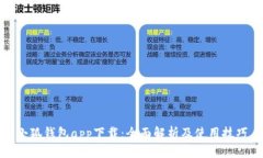 小狐钱包app下载：全面解析及使用技巧