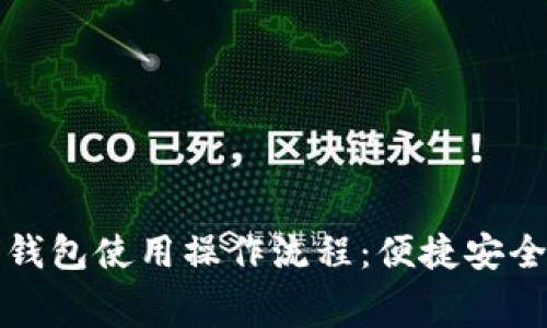 全面解析数字钱包使用操作流程：便捷安全的新消费方式
