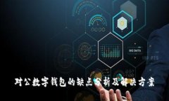 对公数字钱包的缺点分析