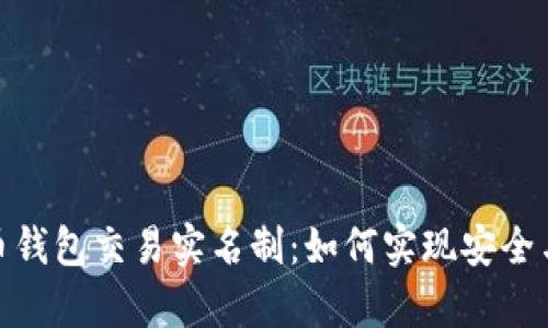 数字人民币钱包交易实名制：如何实现安全与便利并存